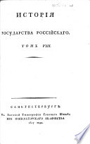 Исторія государства россійскаго..