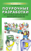 Поурочные разработки по основам безопасности жизнедеятельности. 3 класс