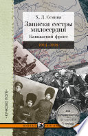 Записки сестры милосердия. Кавказский фронт. 1914–1918