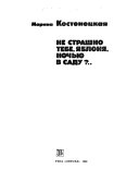 Не страшно тебе, яблоня, ночью в саду?