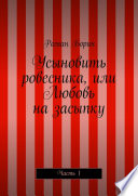 Усыновить ровесника, или Любовь на засыпку. Часть 1