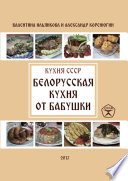 Белорусская кухня от бабушки