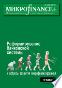 Mикроfinance+. Методический журнал о доступных финансах No01 (02) 2010