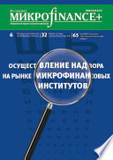 Mикроfinance+. Методический журнал о доступных финансах No01 (10) 2012