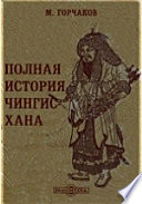 Полная история Чингис-хана, составленная из Татарских летописей и других достоверных источников