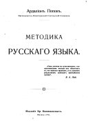 Metodika russkago i͡azyka