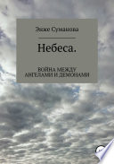 Небеса. Война между ангелами и демонами