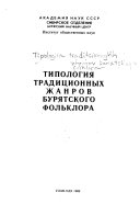 Типология традиционных жанров бурятского фольклора