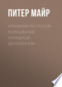 Управляя пустотой. Размывание западной демократии