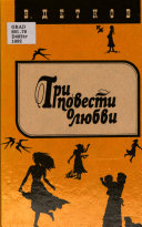 Три повести о любви