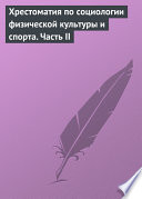 Хрестоматия по социологии физической культуры и спорта. Часть 2