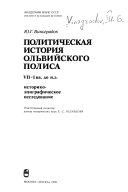 Политическая история Ольвийского полиса