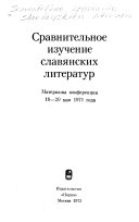 Сравнительное изучение славянских литератур