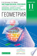 Методическое пособие к учебнику Е. В. Потоскуева, Л. И. Звавича «Математика: алгебра и начала математического анализа, геометрия. Геометрия. 11 класс. Углублённый уровень»