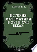 История математики в XVI и XVII веках