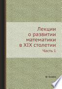 Лекции о развитии математики в XIX столетии