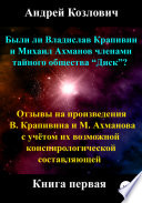 Были ли Владислав Крапивин и Михаил Ахманов членами тайного общества Диск