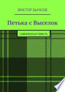 Петька с Выселок. современная повесть