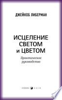 Исцеление светом и цветом. Практическое руководство