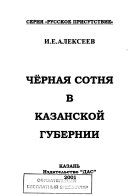 Чёрная сотня в Казанской губернии