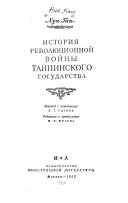 История революционной войны Тайпинского государства