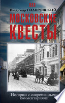 Московские квесты. Истории с современными комментариями