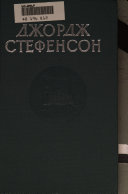 Джордж Стефенсон, 1781-1848