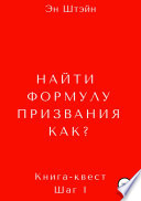 Найти формулу призвания. Как?