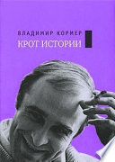 Собрание сочинений. Том 2: Крот истории