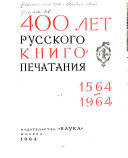 400 лет русского книгопечатания, 1564-1964: Русское книгопечатание до 1917 года, 1564-1917