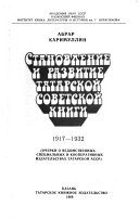 Становление и развитие татарской советской книги, 1917-1932