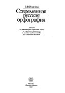 Современная русская орфография