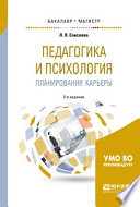 Педагогика и психология планирования карьеры 2-е изд. Учебное пособие для бакалавриата и магистратуры