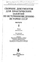 Сборник документов для практических занятий по источниковедению истории СССР