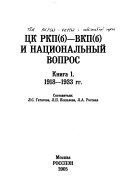 ЦК РКП(б)-ВКП(б) и национальный вопрос: 1918-1933 гг