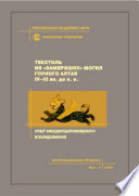 Текстиль из «замерзших» могил Горного Алтая IV–III вв. до н.э. Опыт междисциплинарного исследования