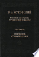 Полное собрание сочинений и писем. Том 5. Эпические стихотворения