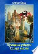 Принцесса-рыцарь: Кольцо власти. Книга 1