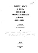 Коми АССР в годы Великой Отечственной войны, 1941-1945