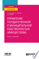 Управление государственной и муниципальной собственностью (имуществом) 3-е изд., пер. и доп. Учебник и практикум для вузов