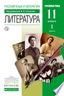 Русский язык и литература. Литература. 11 класс. Углублённый уровень. Часть 1