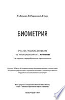 Биометрия 2-е изд., пер. и доп. Учебное пособие для вузов