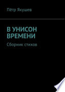 В УНИСОН ВРЕМЕНИ. Сборник стихов