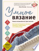 Умное вязание. Новые возможности трех кокеток. Конструктор бесшовных плечевых изделий из любой пряжи и на любой размер