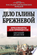 Дело Галины Брежневой. Бриллианты для принцессы