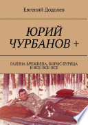 Юрий Чурбанов +. Галина Брежнева, Борис Буряца и все-все-все