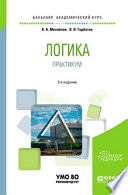 Логика. Практикум 3-е изд., испр. и доп. Учебное пособие для академического бакалавриата