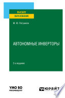 Автономные инверторы 2-е изд. Учебное пособие для вузов