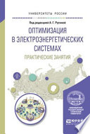 Оптимизация в электроэнергетических системах. Практические занятия. Учебное пособие для вузов