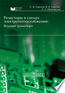 Резисторы в схемах электротеплоснабжения